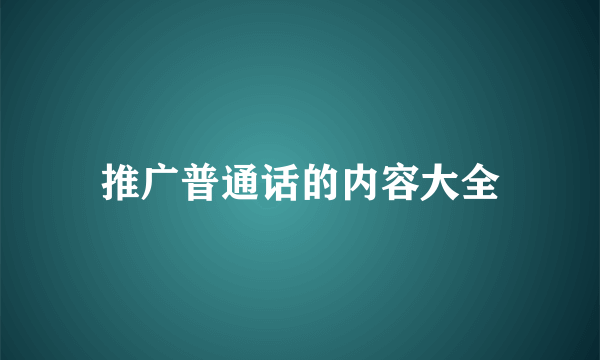 推广普通话的内容大全