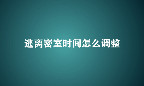 逃离密室时间怎么调整