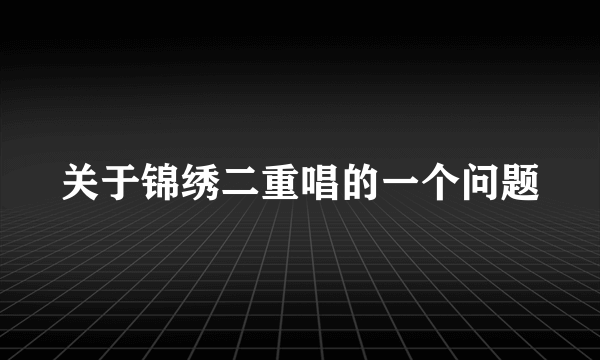 关于锦绣二重唱的一个问题