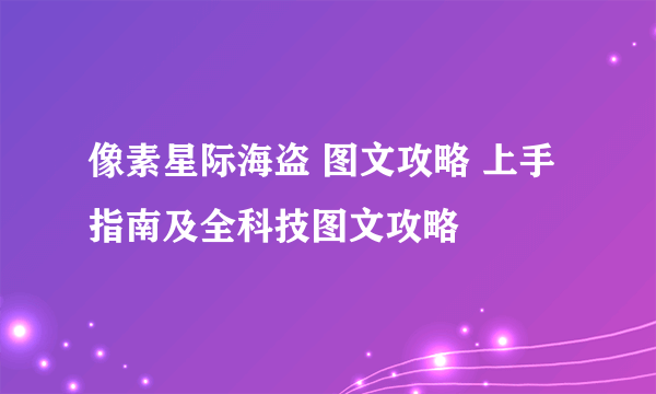 像素星际海盗 图文攻略 上手指南及全科技图文攻略