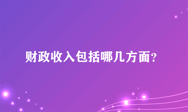 财政收入包括哪几方面？