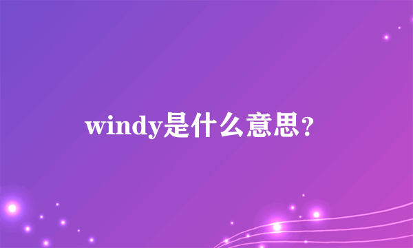 windy是什么意思？