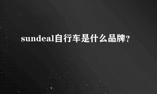 sundeal自行车是什么品牌？