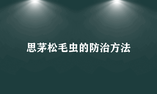 思茅松毛虫的防治方法