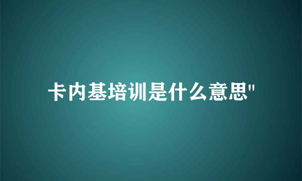 卡内基培训是什么意思