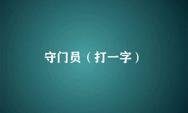 守门员（打一字）