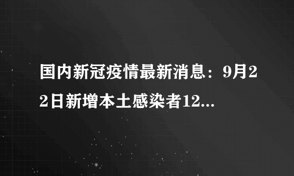 国内新冠疫情最新消息：9月22日新增本土感染者121+627