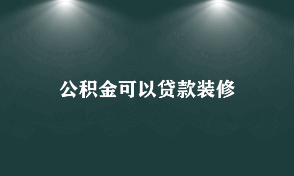 公积金可以贷款装修