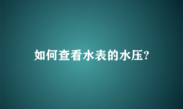 如何查看水表的水压?