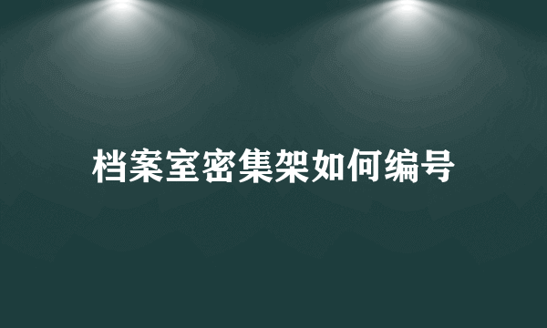 档案室密集架如何编号