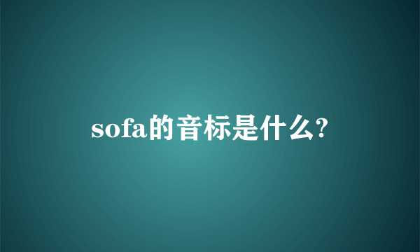 sofa的音标是什么?