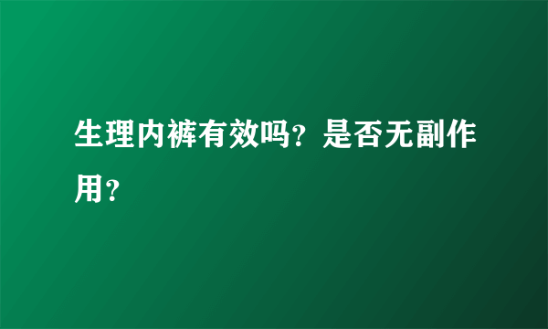 生理内裤有效吗？是否无副作用？