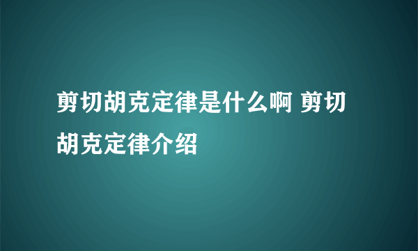 剪切胡克定律是什么啊 剪切胡克定律介绍