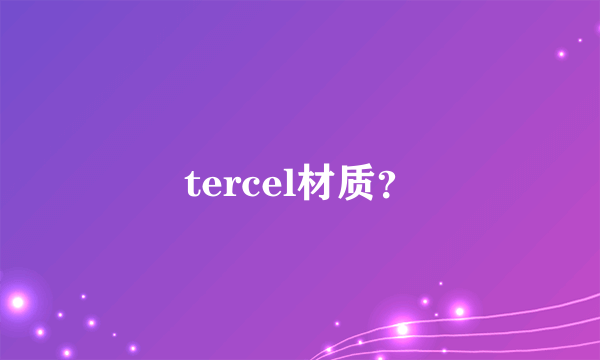 tercel材质？