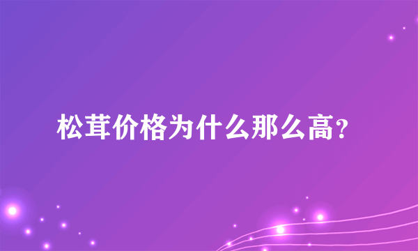 松茸价格为什么那么高？