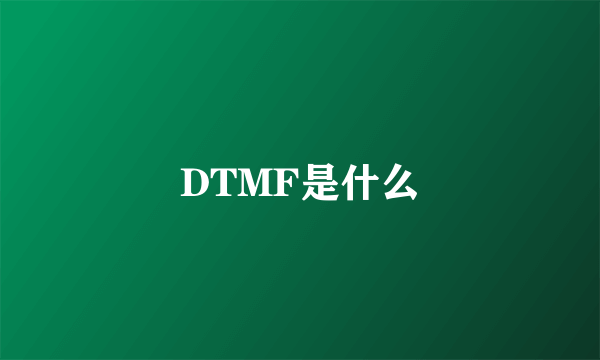 DTMF是什么