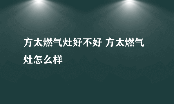 方太燃气灶好不好 方太燃气灶怎么样