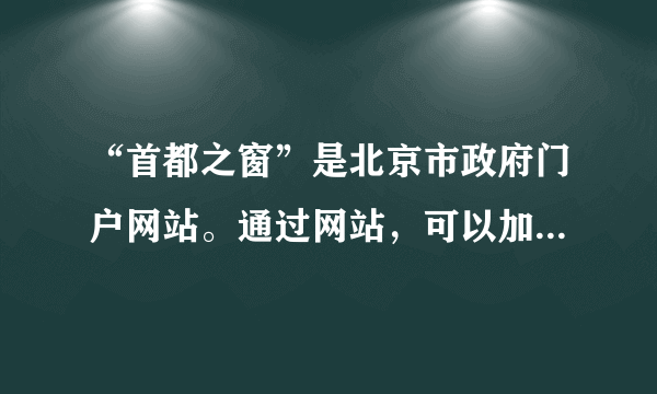 “首都之窗”是北京市政府门户网站。通过网站，可以加强政府与社会、政府与市民的沟通，有利于政务公开，加强行政监督。下列行为中，属于公民民主监督的有(　　)A．通过“政风行风热线”，反映政府部门的办事效率问题B．参加“网上调查”，为北京市“十二五”规划建言献策C．通过“办事服务”，反映小区停车位紧张，向有关部门求助D．通过“市长信箱”，发表对天然气价格调整方案的反对意见