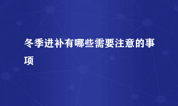 冬季进补有哪些需要注意的事项