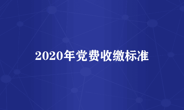 2020年党费收缴标准