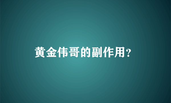 黄金伟哥的副作用？