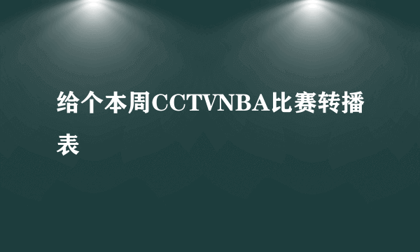 给个本周CCTVNBA比赛转播表