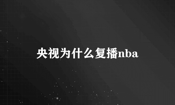 央视为什么复播nba