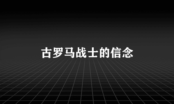 古罗马战士的信念