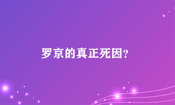 罗京的真正死因？