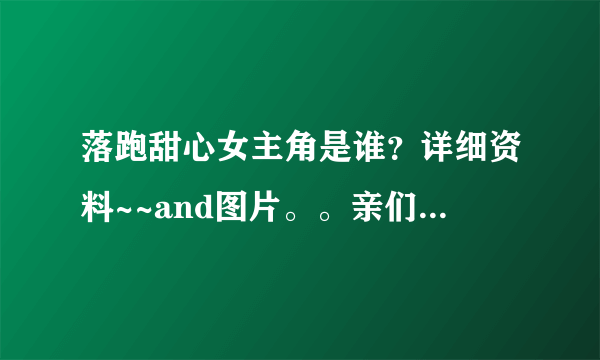 落跑甜心女主角是谁？详细资料~~and图片。。亲们，拜托了。