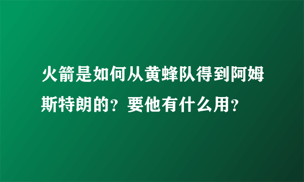 火箭是如何从黄蜂队得到阿姆斯特朗的？要他有什么用？