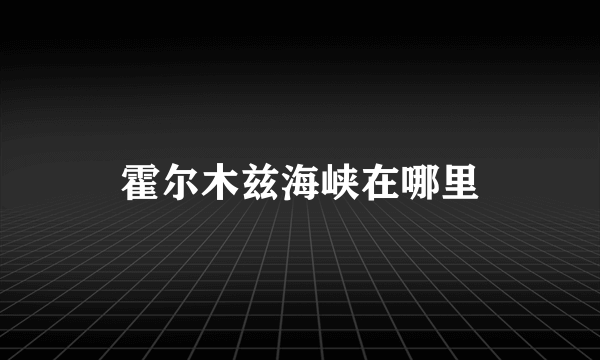 霍尔木兹海峡在哪里