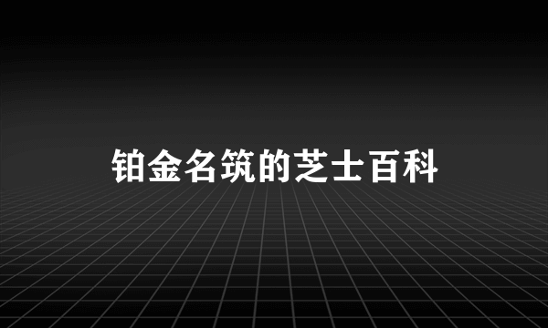 铂金名筑的芝士百科