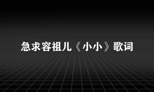 急求容祖儿《小小》歌词