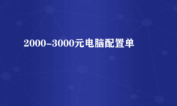 2000-3000元电脑配置单