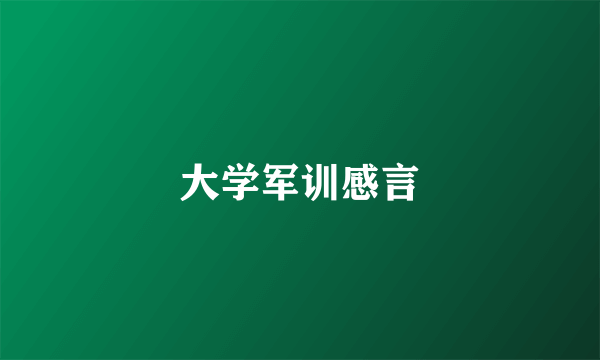 大学军训感言