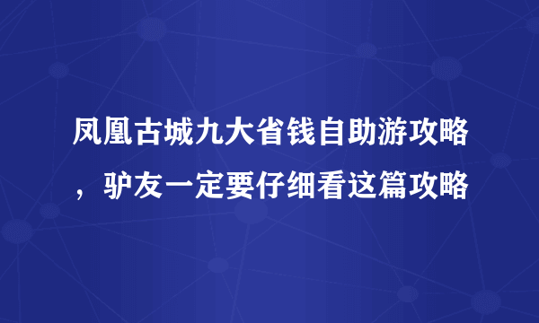 凤凰古城九大省钱自助游攻略，驴友一定要仔细看这篇攻略