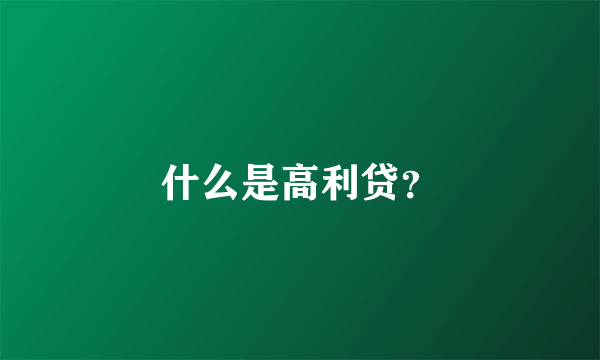 什么是高利贷？