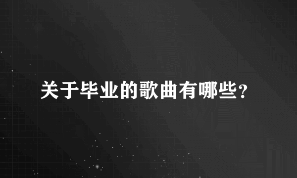 关于毕业的歌曲有哪些？