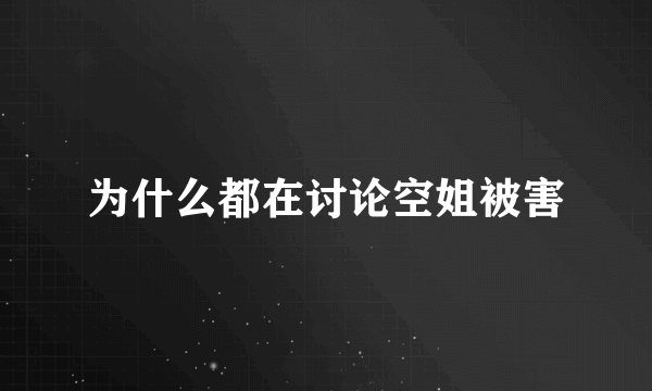 为什么都在讨论空姐被害