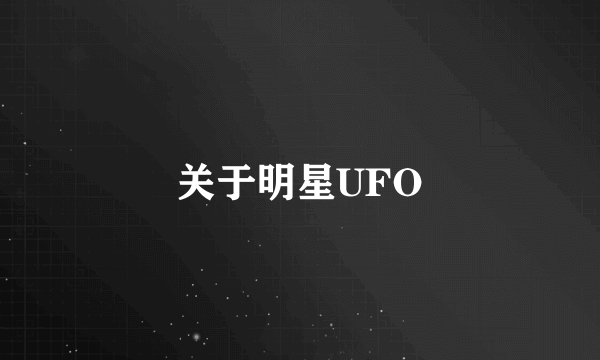 关于明星UFO