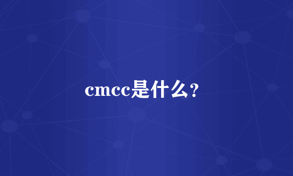 cmcc是什么？