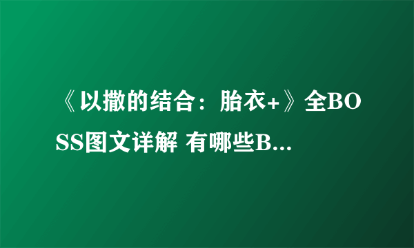 《以撒的结合：胎衣+》全BOSS图文详解 有哪些BOSS？