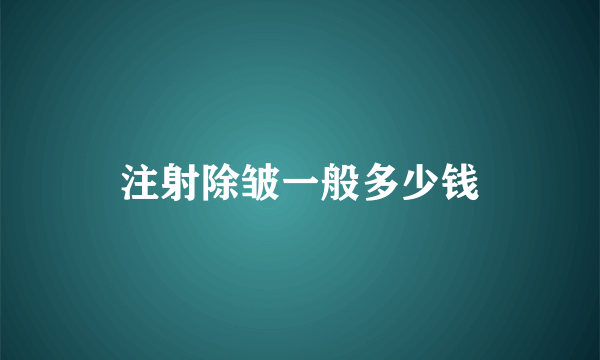 注射除皱一般多少钱