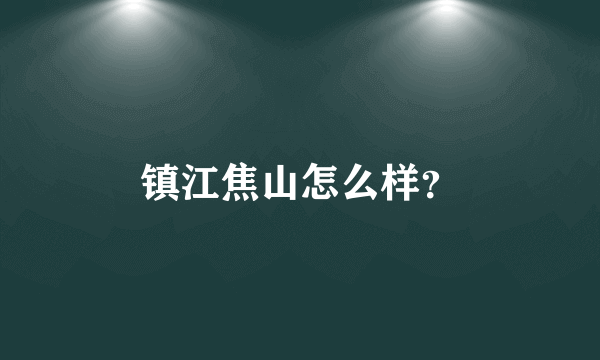 镇江焦山怎么样？