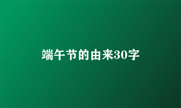 端午节的由来30字