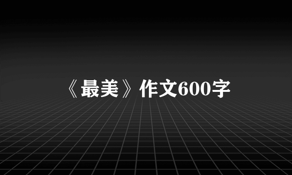 《最美》作文600字