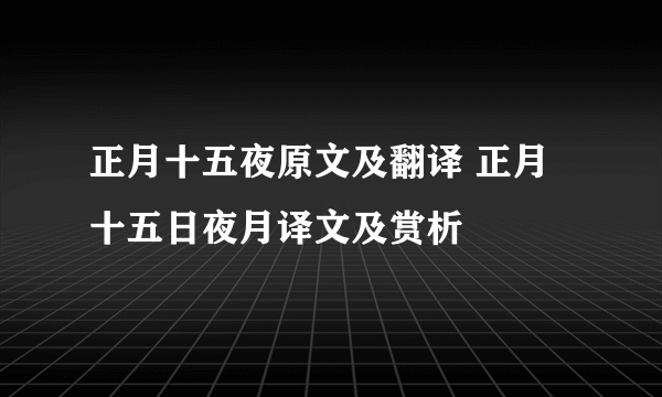 正月十五夜原文及翻译 正月十五日夜月译文及赏析