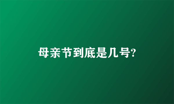 母亲节到底是几号?