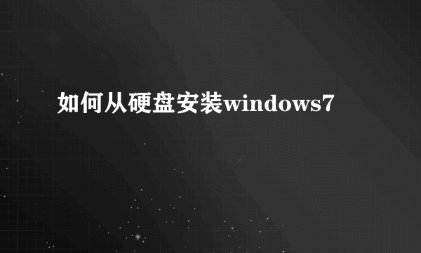 如何从硬盘安装windows7